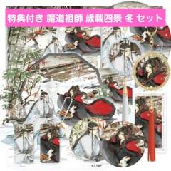 【残りわずか】 特典付き 魔道祖師 歲載四景 冬 セット 忘羨 藍忘機 魏無羨 アクリルスタンド