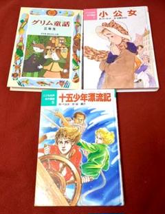 【中古】 愛と戦慄のグリム童話スペシャル 三人の姫の物語編/日本文芸社/平成童話研究所 グリム昔話 白雪姫 （世界名作童話全集16）(金田鬼一 編著