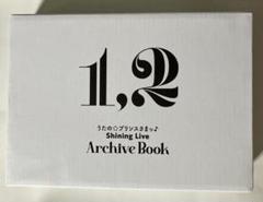 うたプリ シャニライ アーカイブブック 1、2巻