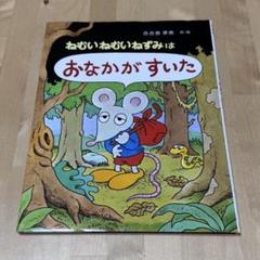 ねむいねむいねずみ　シリーズ　セット 絵本】ねむいねむいねずみ・他 ねむいねむいねずみシリーズ4冊