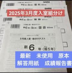 最新原本未使用！2025年3月度入室組分けテスト 6年サピックス　解答用紙付
