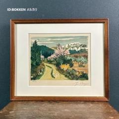 イヴ・ブライエ 風景画 リトグラフ 直筆サイン入り 南フランス