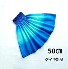 パウスカートケイキ　50㎝　ブルーグラデーション無地　フラダンス子供