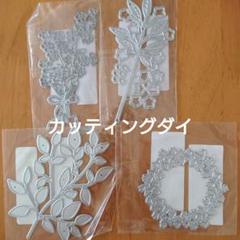 ひなこ大きな花束ダイセット&連動お花ダイ♡コラボ2つカッティング ダイ くまちゃんとbig花束♡カッティング ダイ - メルカリ