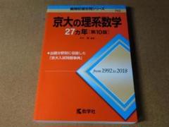 2025年最新】京都大学 赤本 数学の人気アイテム - メルカリ