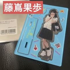 日向坂46 藤嶌果歩 アクスタ ランダム　アクリルスタンド ゼンブオブトーキョー 日向坂46 アクリルスタンド ゼンブオブトーキョー藤嶌果歩在