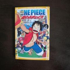 ONE PIECE 麦わらチェイス みらい文庫版のサムネイル