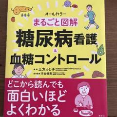 まるごと図解 糖尿病看護&血糖コントロール