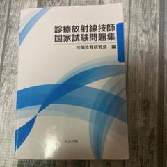 2025年最新】診療放射線技師国家試験問題集の人気アイテム