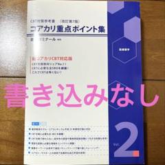 コアカリ 7版 重要ポイント集 コアカリマスター 1-3巻 6冊セット コアカリ・マスター3冊 コアカリ重点ポイント集3冊 改訂第6版 第