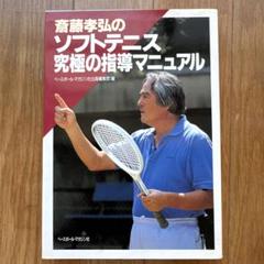 斉藤孝弘のソフトテニス指導マニュアル