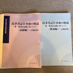 裁断済】セット 民事書記官事務の解説 第一審訴訟記録に基づいて