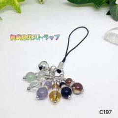 NO.C197 天然石 無病息災 瓢箪 ひょうたん ストラップ お守り