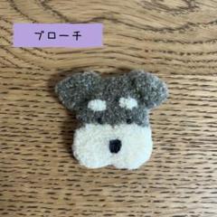 シュナウザー　ブローチ　マスコット　ハンドメイド　愛犬　パンチニードル　毛糸
