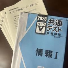 2025年最新】パックv 共通テスト 2025 情報の人気アイテム