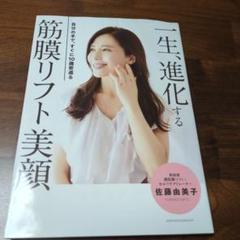 一生、進化する筋膜リフト美顔 佐藤由美子