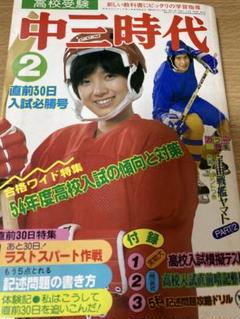 中三時代　1979年 2月号 宇宙戦艦ヤマト２　榊原郁恵 大場久美子