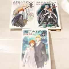 ユリエルとグレン 1-3巻セット