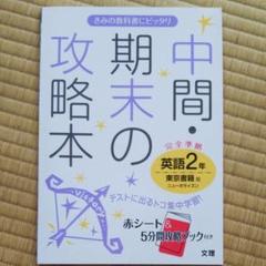中間・期末の攻略本英語 東京書籍版ニューホライズン 2年のサムネイル