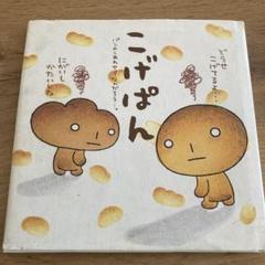 2025年最新】こげぱん 本の人気アイテム - メルカリ