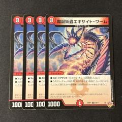デュエルマスターズ　魔誕妖蟲エキサイト・ワーム　4枚