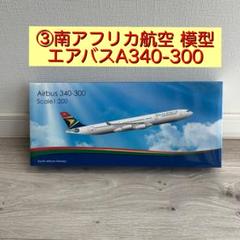 ③South African 南アフリカ航空 エアバスA340-300模型 - メルカリ
