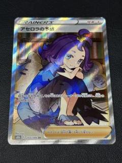 アセロラの予感 SR 美品 PSA10】アセロラの予感 SR S8b 255/184
