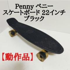 ペニースケートボード Penny ブラック クルーザー22インチ