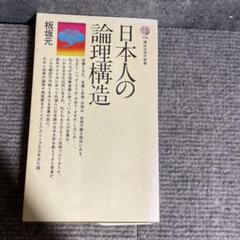 日本人の論理構造 板坂元著