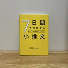 7日間で合格する小論文