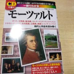 一冊でわかるモーツァルト : CDで聴くのサムネイル