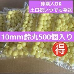 鈴丸アクセサリー 10mm500個入り イエロー黄色 ワイヤーリース資材
