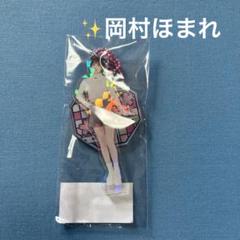 岡村ほまれ☆モバガチャ ひなフェス アクスタ - メルカリ