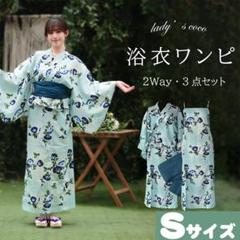浴衣帯セット 二部式浴衣 浴衣ワンピ 3点セット セパレート浴衣