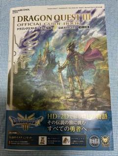 ドラゴンクエストIII Nintendo Switch+公式ガイドブックのセット リメイク版『ドラクエ3』の攻略本は、同時発売本と公式本の2種類