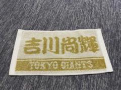 サマードリームジャイアンツくじ　バスタオル　吉川尚輝 サマードリームジャイアンツくじバスタオル吉川尚輝