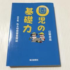 園児の基礎力 : 地方発私立幼稚園奮闘記