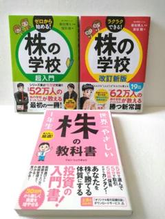 【3冊セット】株の学校超入門 株の学校 CD-ROM付 世界一やさしい株の教科書