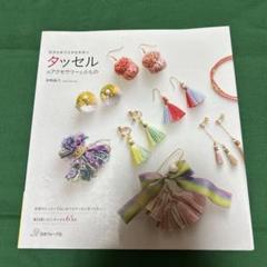 タッセルのアクセサリーと小もの