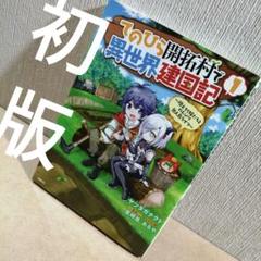 全巻初版セット　異世界建国記 Amazon.co.jp: 異世界建国記II (ファミ通文庫) 電子書籍: 桜木