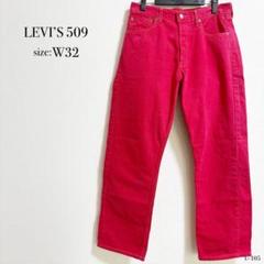 ☆良品☆ LEVI'S リーバイス 509 デニムパンツ W32 レッド 赤