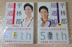 平林都の接遇道&接遇道2【２冊セット】