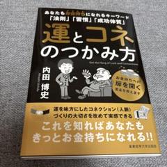 【✨新品未読品✨】運とコネのつかみ方　内田博史