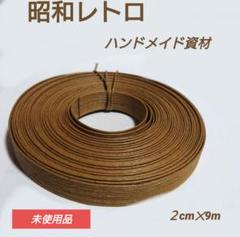 【昭和レトロ】 手芸資材 ツルツル芯材 約2cm×9m 未使用