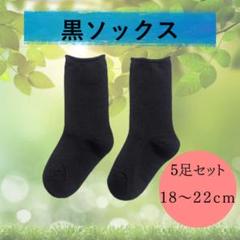 黒ソックス まとめ売り ５足　キッズ 通勤 通学 運動 18～22cm 小学生