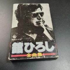舘ひろし 全曲集 カセットテープ
