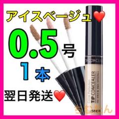 ザセム コンシーラー 0.5号❤️アイスベージュ⭐️ザセムコンシーラー