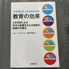 教育の効果　メタ分析による学力に影響を与える要因の効果の可視化