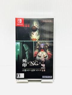 Switch 心霊ホラーADVシリーズ全集 死印×NG×死噛