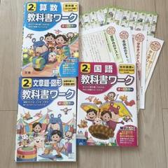小2 国語 算数 教科書ワーク 3冊 光村図書 啓林館 - メルカリ